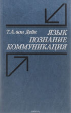 Язык познание коммуникация