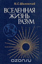 Вселенная жизнь разум