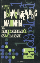 Вычислительные машины и здравый смысл
