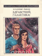 Здравствуй, Галактика!