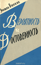 Вероятность и достоверность