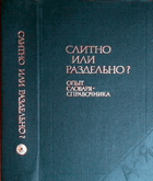 Слитно или раздельно (опыт словаря-справочника)