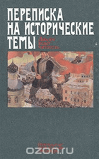 Переписка на исторические темы