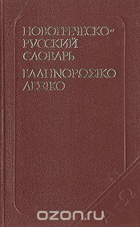 Карманный новогреческо-русский словарь
