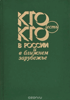 Кто есть кто в России и ближнем зарубежье