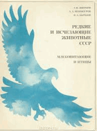 Редкие и исчезающие животные СССР