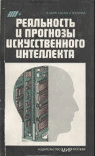 Реальность и прогнозы искусственного интелекта