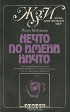 Нечто по имени нечто