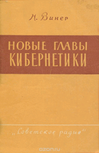 Новые главы кибернетики