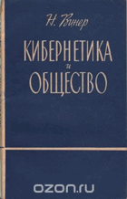 Кибернетика и общество
