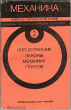 Определяющие законы механики грунтов