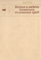 Теория и задачи механики сплошных сред