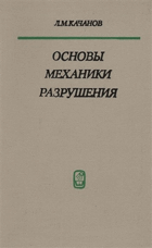 Основы механики разрушения