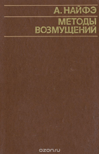 Методы возмущений