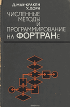 Численные методы и программирование на фортране