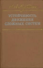 Устойчивость движения сложных систем