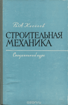 Строительная механика - специальный курс