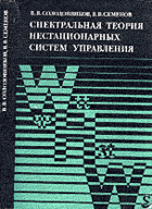 Спектральная теория нестационарных систем управления