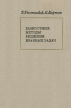 Разносные методы решения краевых задач