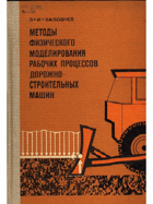 Методы физического моделирования рабочих процессов ...