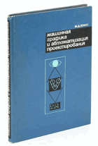 Машинная графика и автоматизация проектирования