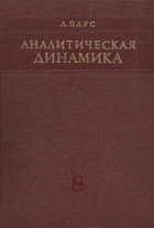 Аналитическая динамика