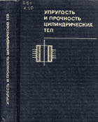 Упругость и прочность цилиндрических тел