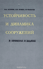 Устойчивость и динамика сооружений в примерах и ...