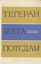 Тегеран - Ялта - Потсдам