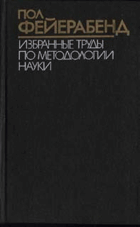 Избранные труды по методологии науки