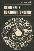 Введение в психолингвистику