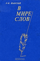 В мире слов