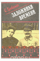 Заложники времени