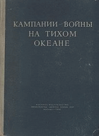 Кампания войны на тихом океане