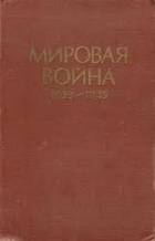Мировая война 1939-1945 годы