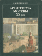 Архитектура Москвы ХХ век
