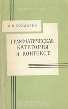 Грамматическая категория и контекст