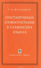 Субстантивные словосочетания в славянских языках