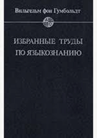 Избранные труды по языкознанию