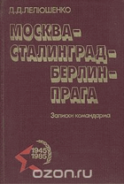 Москва - Сталинград - Берлин - Прага