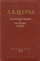 Избранные работы по русскому языку