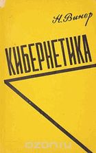 Кибернетика