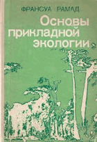 Основы прикладной экологии