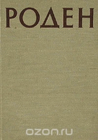 Роден