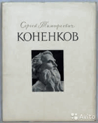 Коненков