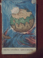 Перестройка биосферы