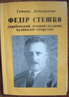 Федiр Стешко - Украiнський вчений-педагог, музиколог ...