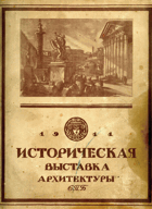 Историческая выставка архитектуры