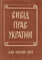 Вивiд прав Украiни