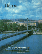 Пенза